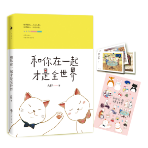醉染图书和你在一起才是全世界9787550016071