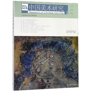 醉染图书中国美术研究:古代绘画研究(第28辑)9787547919538