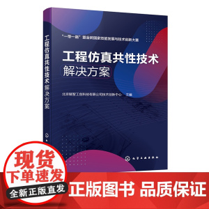 工程仿真共性技术解决方案 一本书学会工程仿真解决方案与综合应用 工程仿真应用案例 数字化智能化等工程技术人员应用参考书