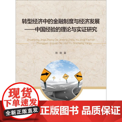 转型经济中的金融制度与经济发展——中国经验的理论与实证研究