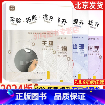 物理 八年级上 [正版]2023秋 实验拓展提升 七八九年级上册 物理化学生物 初一初二初三789年上册练习 地质出版社