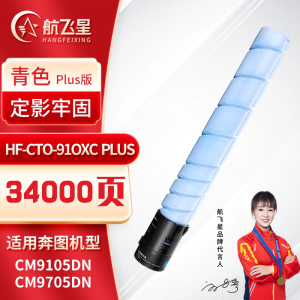航飞星 HF-CTO-910XC PLUS版 青色高容碳粉盒 适用奔图PANTUM CM9105DN/CM9705DN