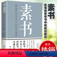 [正版]抖音同款 素书全集 黄石公中国传统文化详细案例张良凭此成为汉朝帝王师修身处事传世奇书的人生成功智慧哲理书籍