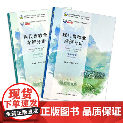 现代畜牧业案例分析 (教师用书 29409 ) (学生用书 29410) 贺建华, 陈国宏