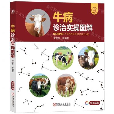 [N]牛病诊治实操图解(全彩印刷)-9787111723271