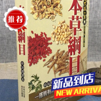 本草纲目:白话精译本 李时珍 大地