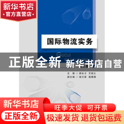 正版 国际物流实务 顾永才,王斌义主编 首都经济贸易大学出版社