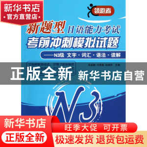 正版 新题型日语能力考试考前冲刺模拟试题--N3级文字词汇语法读
