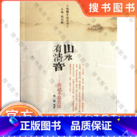 山水有清音/游记小品赏读/林微 [正版]山水有清音/游记小品赏读/林微 9787534837692 中州古籍出版社