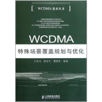 正版新书]WCDMA特殊场景覆盖规划与优化王有为 徐志宇 夏国忠978