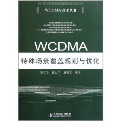 正版新书]WCDMA特殊场景覆盖规划与优化王有为 徐志宇 夏国忠978