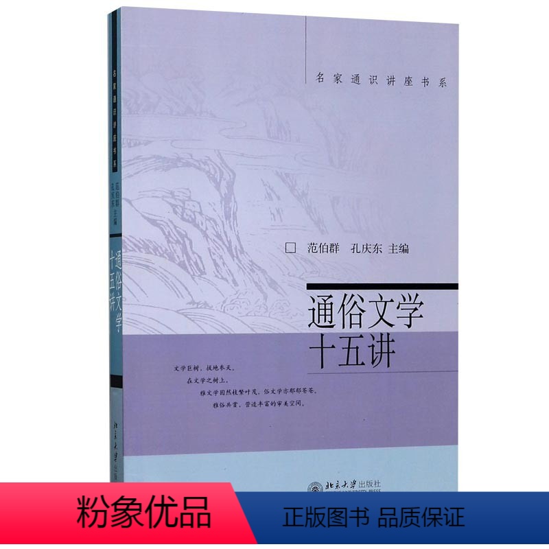 [正版]新 通俗文学十五讲 范伯群 孔庆东 北京大学出版社