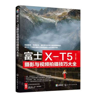 [N]富士X-T5摄影与视频拍摄技巧大全-9787122443342