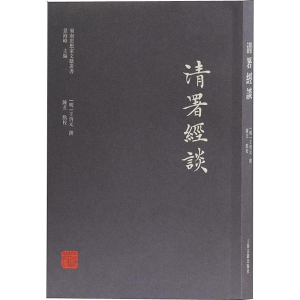 [M]清署经谈-9787532586851