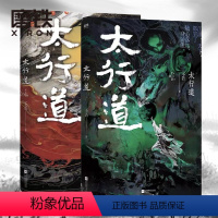 [正版]太行道全2册 全套全集 不若 年度TOP玄幻言情 磨铁图书 书籍 小说青春文学书 磨铁图书 磨铁图书 书籍