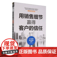 用销售细节赢得客户的信任
