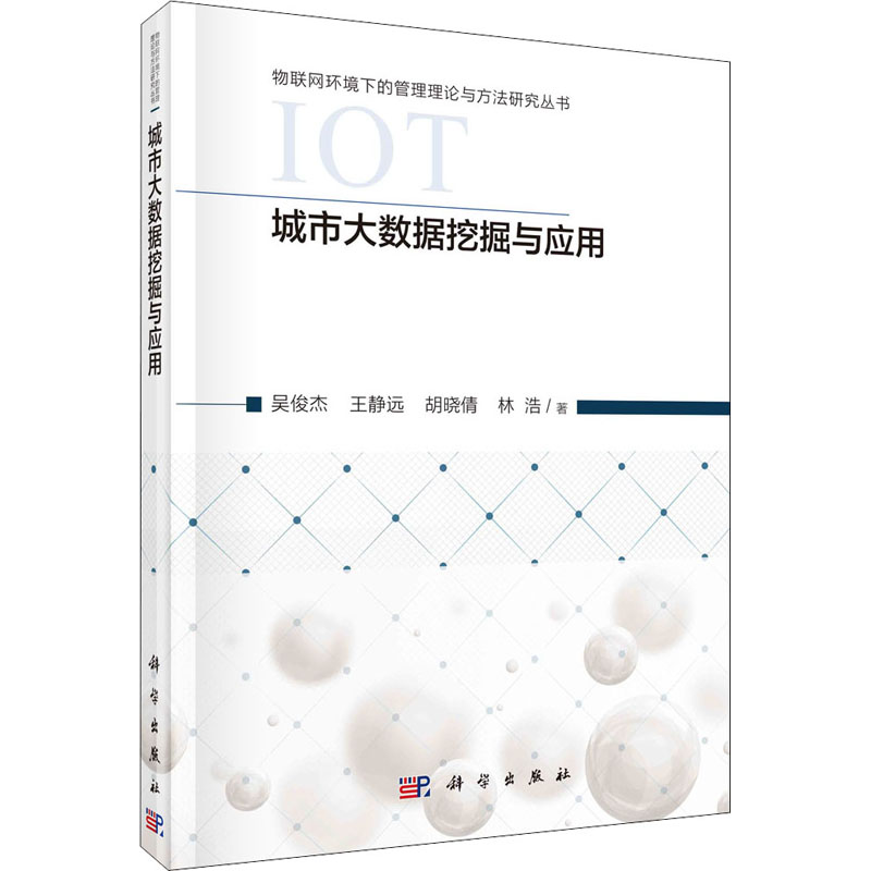 醉染图书城市大数据挖掘与应用9787030670380
