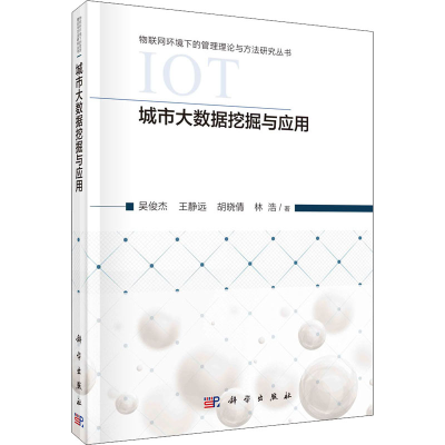 醉染图书城市大数据挖掘与应用9787030670380
