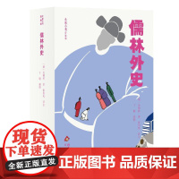 大家小书青春版儒林外史 [清]吴敬梓著,张国风评注,丁聪插图 著 文津出版社 中国古典小说、诗词 中国古诗词