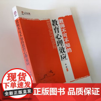 教师不可不知的教育心理效应 学生心理分析与教育对策 中小学教师如何对问题学生进行教育 教育心理学