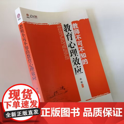 教师不可不知的教育心理效应 学生心理分析与教育对策 中小学教师如何对问题学生进行教育 教育心理学