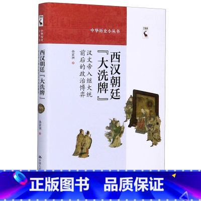 [正版]西汉朝廷大洗牌(汉文帝入继大统前后的政治博弈)(精)/中华历史小丛书