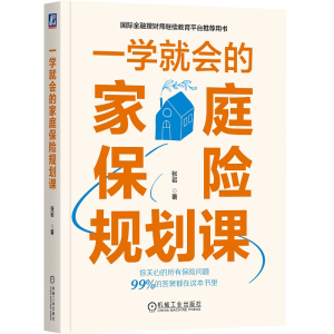 正版新书]一学就会的家庭保险规划课张岩 著9787111727156
