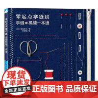 零起点学缝纫:手缝机缝一本通正版书籍