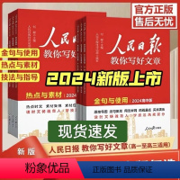 [全套三册]技法与指导+热点与素材+金句与使用 初中通用 [正版]新版2024版人民日报教你写好文章高考版高中生作文技法