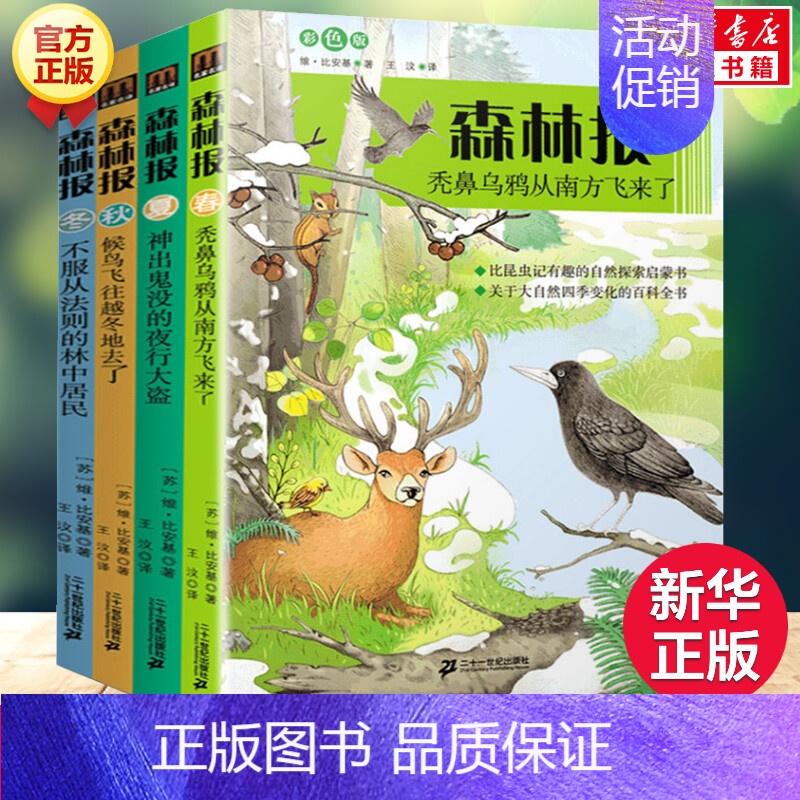 森林报系列 春夏秋冬(共4册) [正版]文轩森林报春夏秋冬套装共4册 彩色插图 比安基著儿童文学 比昆虫记有趣的自然科普