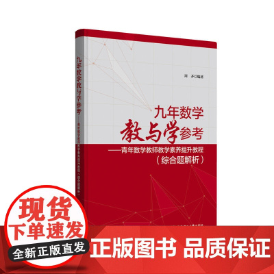 九年数学教与学参考——青年数学教师教学素养提升教程(综合题解析)