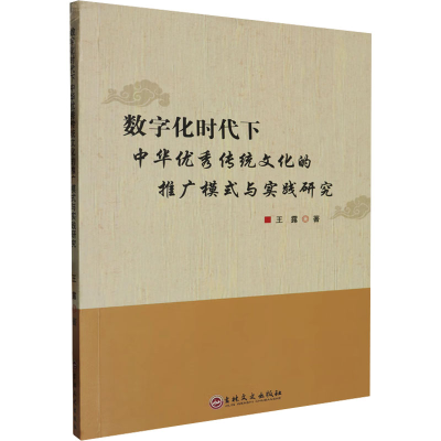正版新书]数字化时代下中华优秀传统文化的推广模式与实践研究王