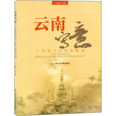 [N]云南写意 丁煜伦音乐作品精选-9787806925843