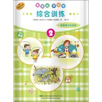 看漫画学钢琴综合训练2演奏难点全突破儿童音乐启蒙原版引进图书日本雅马哈公司提供