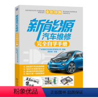 [正版]新能源汽车维修完全自学手册 零基础学习教学教程参考用书工具书