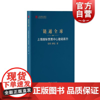 链通全球上海国际贸易中心能级跃升 上海智库报告张娟廖璇著上海人民出版社全球经贸国家战略城市功能演进升级国际贸易中心建设