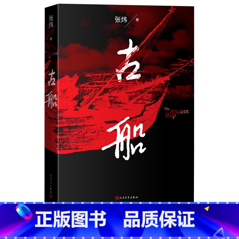 [正版]古船张炜著刺猬歌独药师九月寓言斑斓志长篇小说