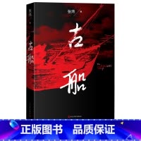 [正版]古船张炜著刺猬歌独药师九月寓言斑斓志长篇小说