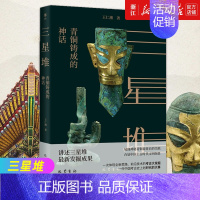 [正版]书店 三星堆 青铜铸成的神话 王仁湘 著 文物考古历史知识读物 巴蜀书社