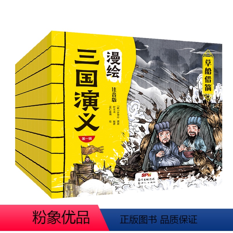漫绘三国演义(全10册)注音版 [正版]漫绘封神演义小学版连环画全28册注音版三国演义水浒传封神榜儿童版漫画书籍原著绘本