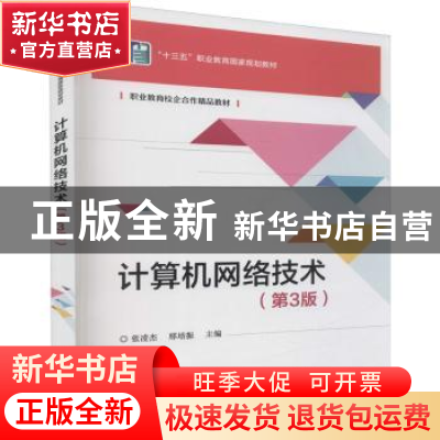 正版 计算机网络技术 张凌杰 电子工业出版社 9787121429347 书籍