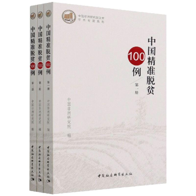 正版新书]中国精准脱贫100例(全三册)全国政协中非友好小组,中