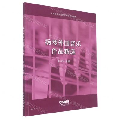 [N]扬琴外国音乐作品精选(中国音乐学院扬琴教学系列教材)-9787552324372