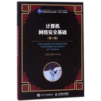 正版新书]计算机网络安全基础(第5版)袁津生9787115476210