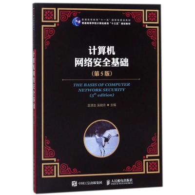 正版新书]计算机网络安全基础(第5版)袁津生9787115476210