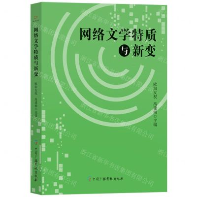 [N]网络文学特质与新变-9787504391742