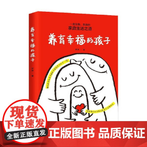 养育幸福的孩子 罗征 著 家教
