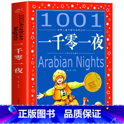 一千零一夜 [正版]海豚童书 小王子书 注音版中文儿童绘本经典世界名着1-3年级小学生读物一年级二年级课外阅读带拼音的课