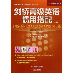 [M]剑桥高级英语惯用搭配-9787513546812