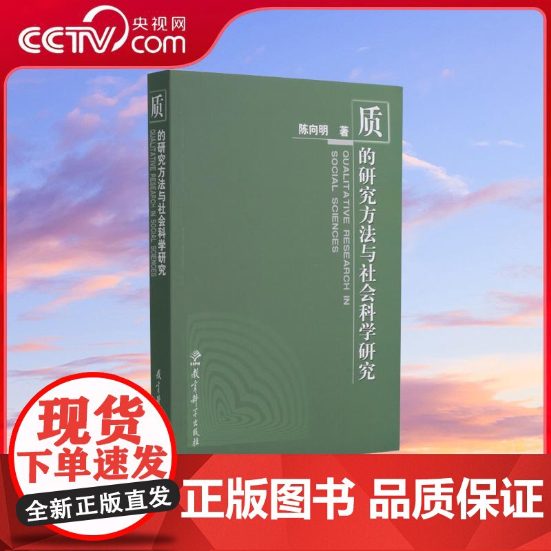 [央视网]质的研究方法与社会科学研究 教育学教师用书课题研究撰写编制指导书 WX